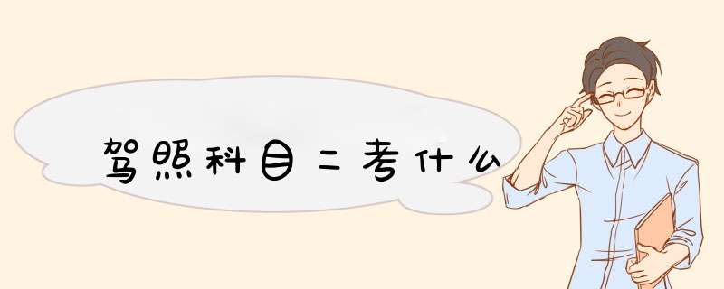 驾照科目二考什么