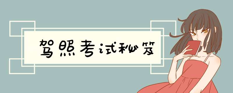 驾照考试秘笈