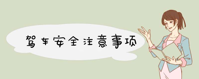 驾车安全注意事项