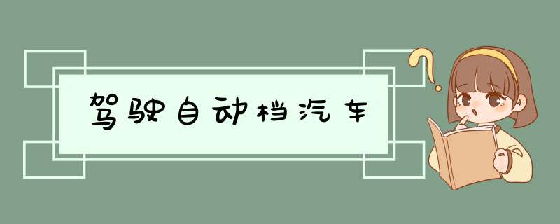 驾驶自动档汽车