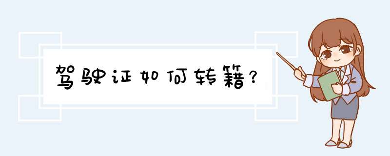 驾驶证如何转籍？