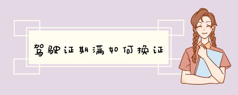 驾驶证期满如何换证