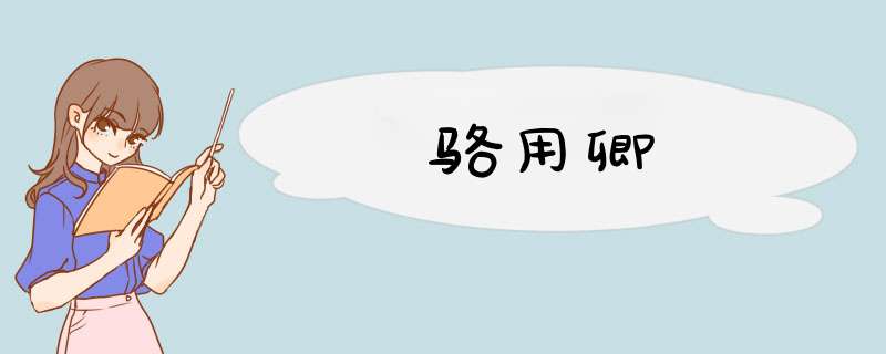 骆用卿