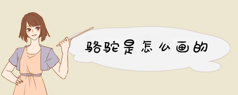 骆驼是怎么画的