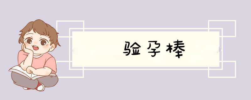 验孕棒