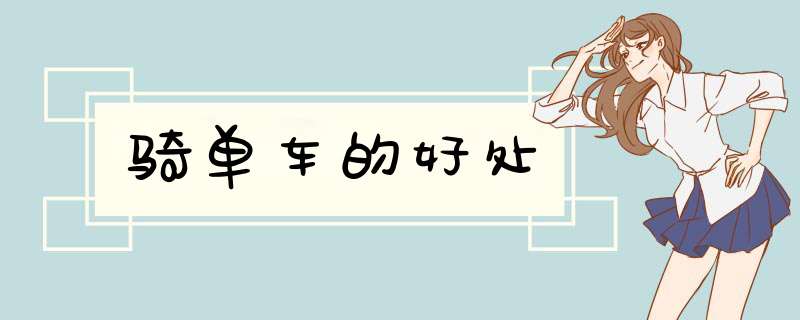 骑单车的好处