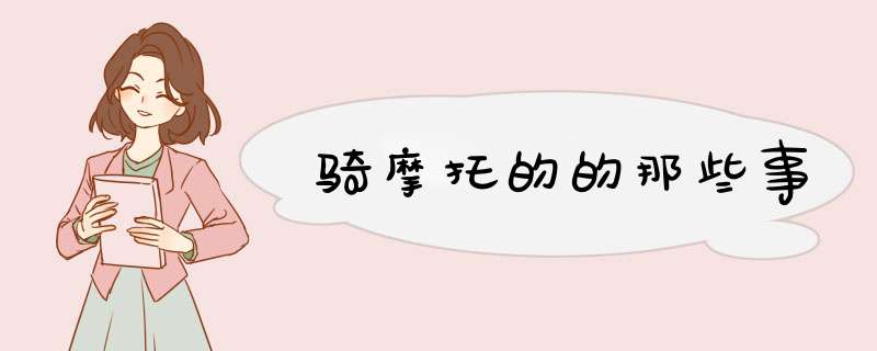 骑摩托的的那些事