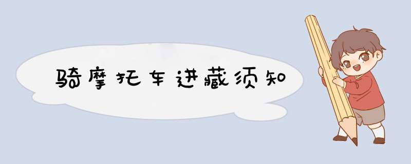 骑摩托车进藏须知
