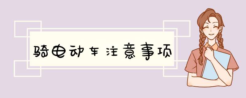 骑电动车注意事项