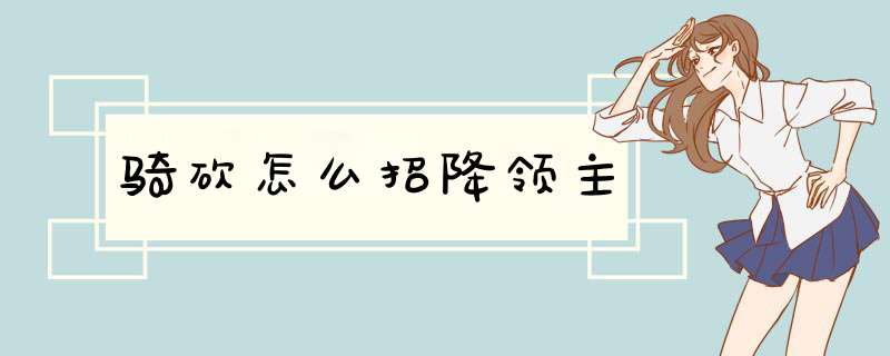 骑砍怎么招降领主