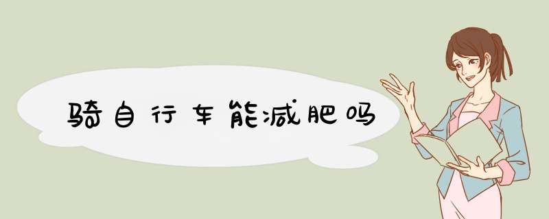 骑自行车能减肥吗