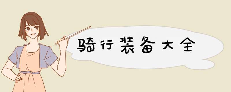 骑行装备大全
