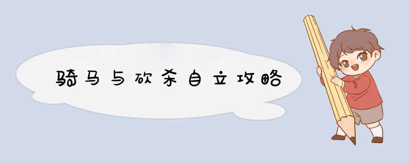 骑马与砍杀自立攻略