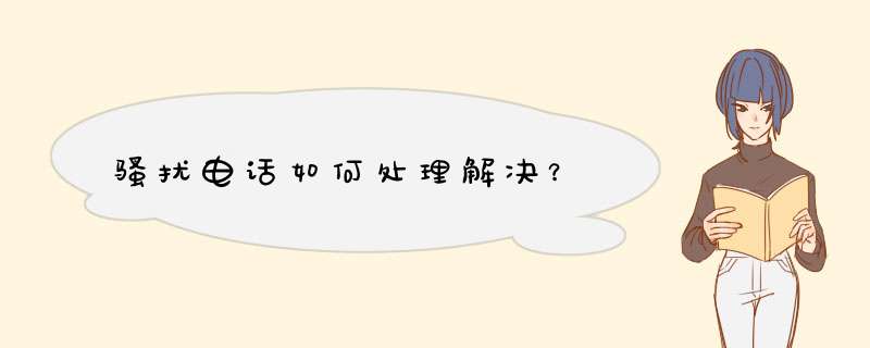 骚扰电话如何处理解决？