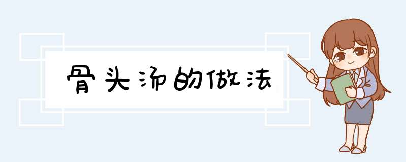 骨头汤的做法