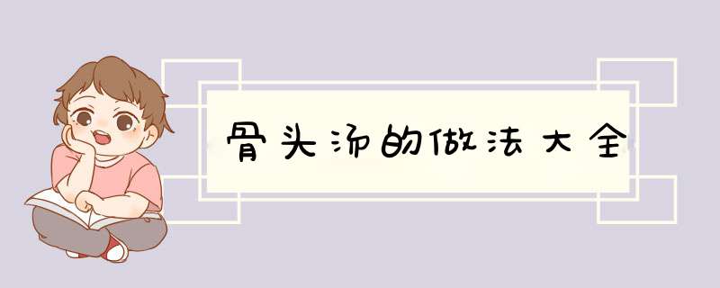 骨头汤的做法大全