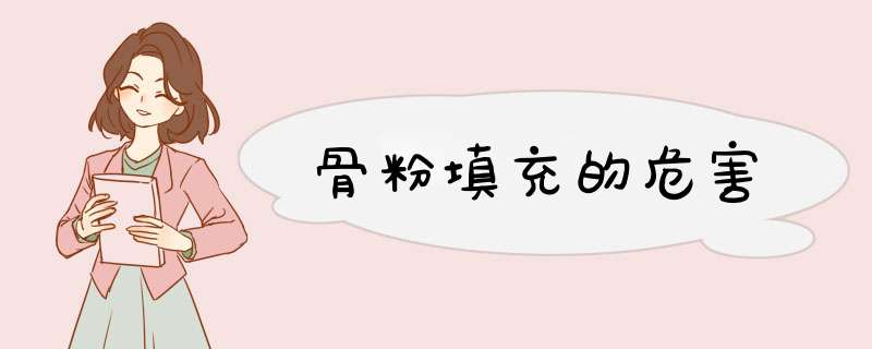 骨粉填充的危害