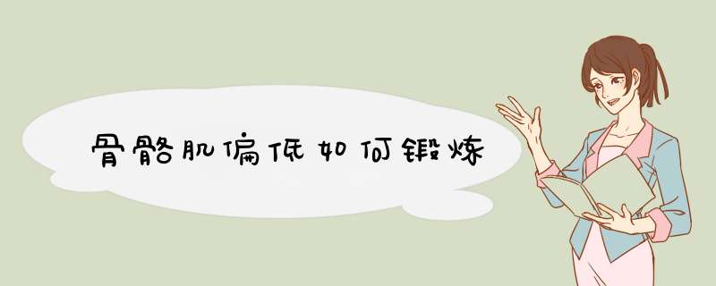 骨骼肌偏低如何锻炼