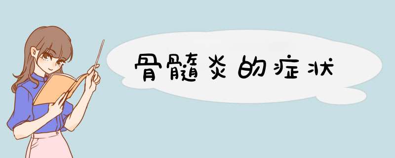 骨髓炎的症状