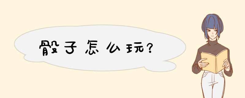 骰子怎么玩？