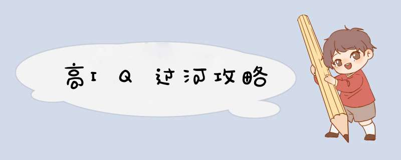 高IQ过河攻略