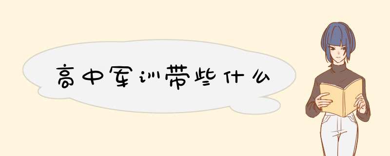 高中军训带些什么