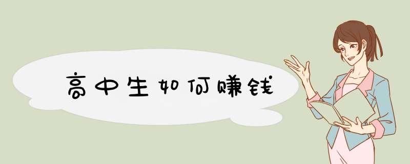 高中生如何赚钱