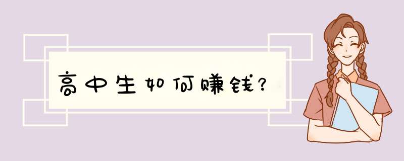 高中生如何赚钱？
