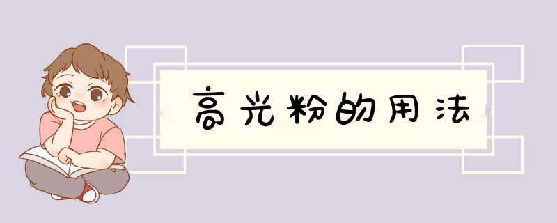 高光粉的用法
