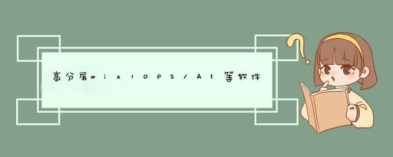 高分屏win10PS/AI等软件界面字太小解决方法