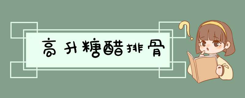 高升糖醋排骨