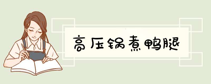 高压锅煮鸭腿