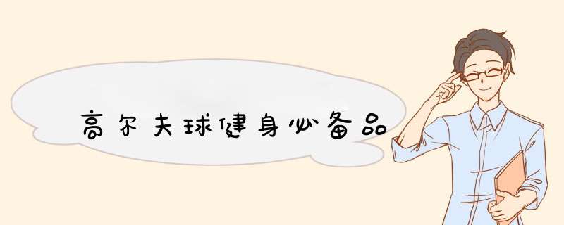 高尔夫球健身必备品