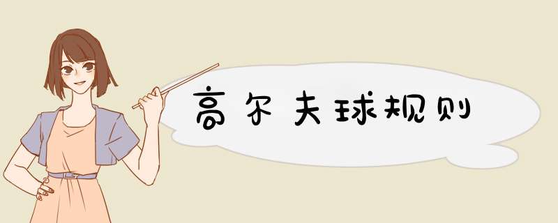 高尔夫球规则