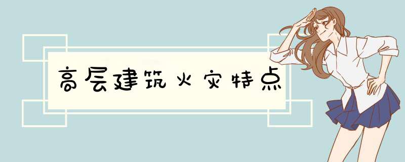 高层建筑火灾特点