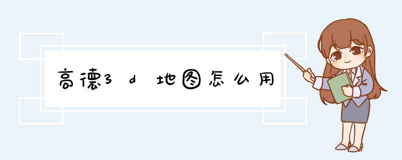 高德3d地图怎么用