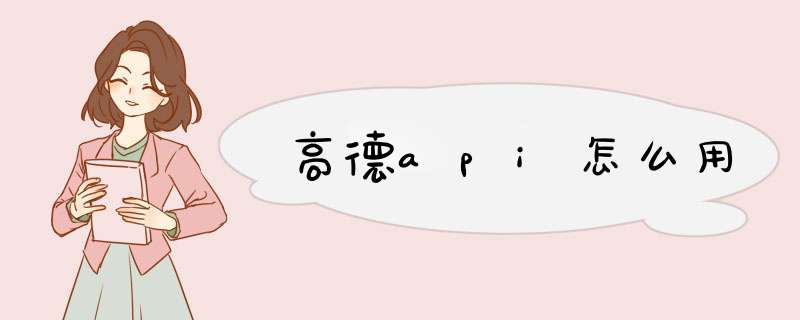 高德api怎么用