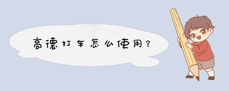 高德打车怎么使用？