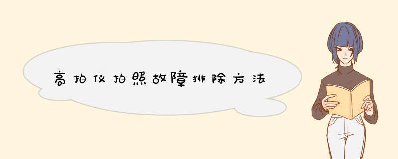 高拍仪拍照故障排除方法