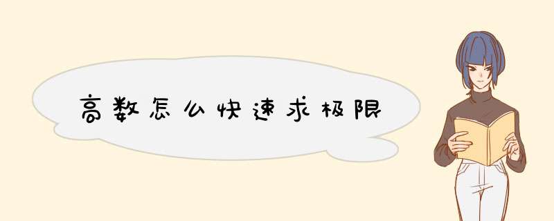 高数怎么快速求极限
