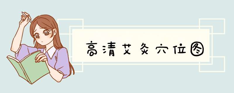 高清艾灸穴位图