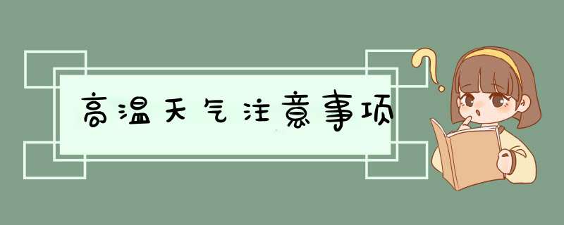 高温天气注意事项