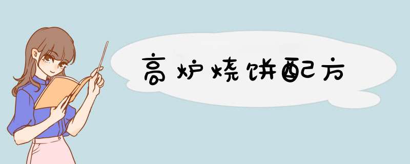 高炉烧饼配方