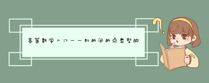 高等数学入门——判断间断点类型的例题（上）