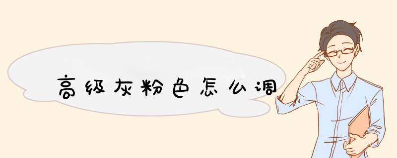 高级灰粉色怎么调