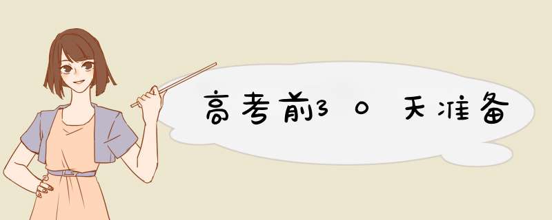 高考前30天准备