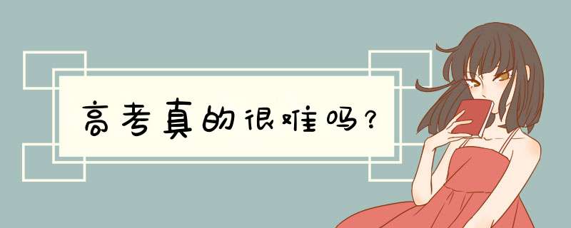 高考真的很难吗？