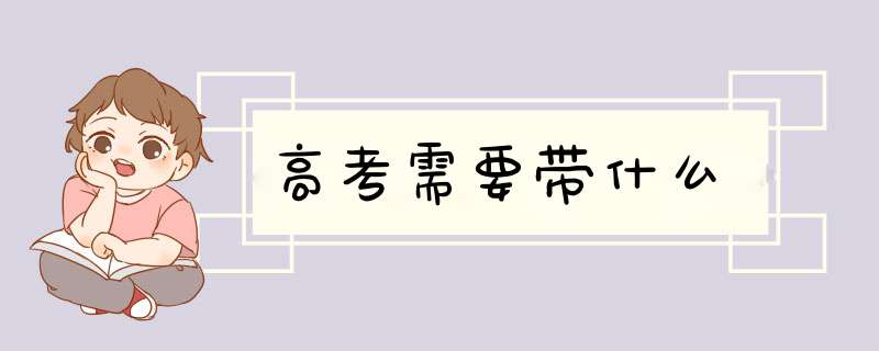 高考需要带什么