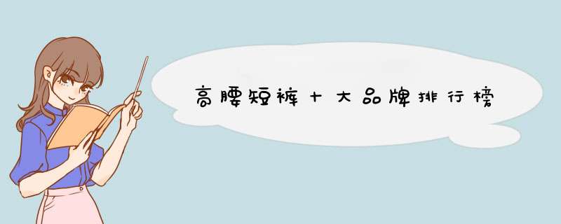 高腰短裤十大品牌排行榜