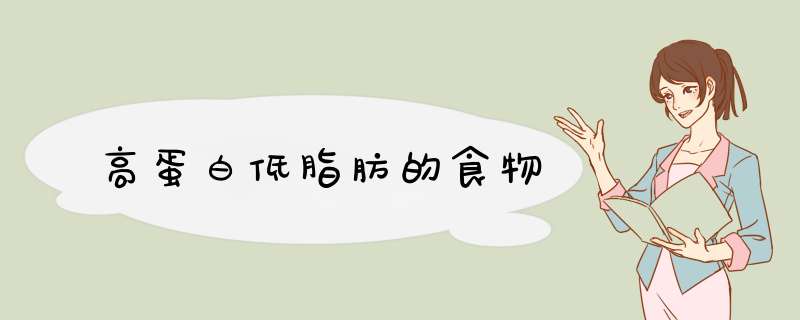 高蛋白低脂肪的食物